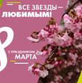 С Праздником 8 Марта!